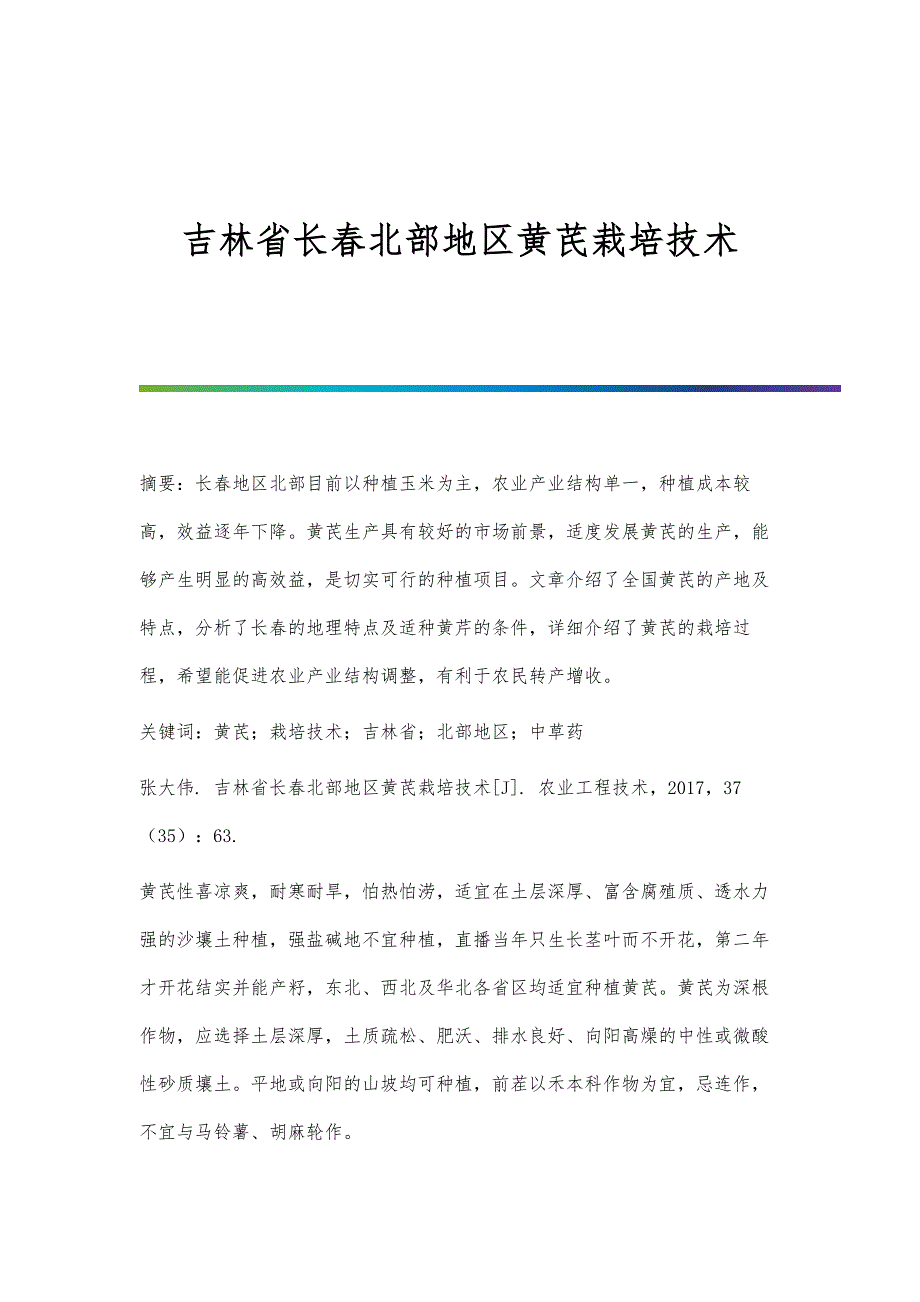 吉林省长春北部地区黄芪栽培技术_第1页