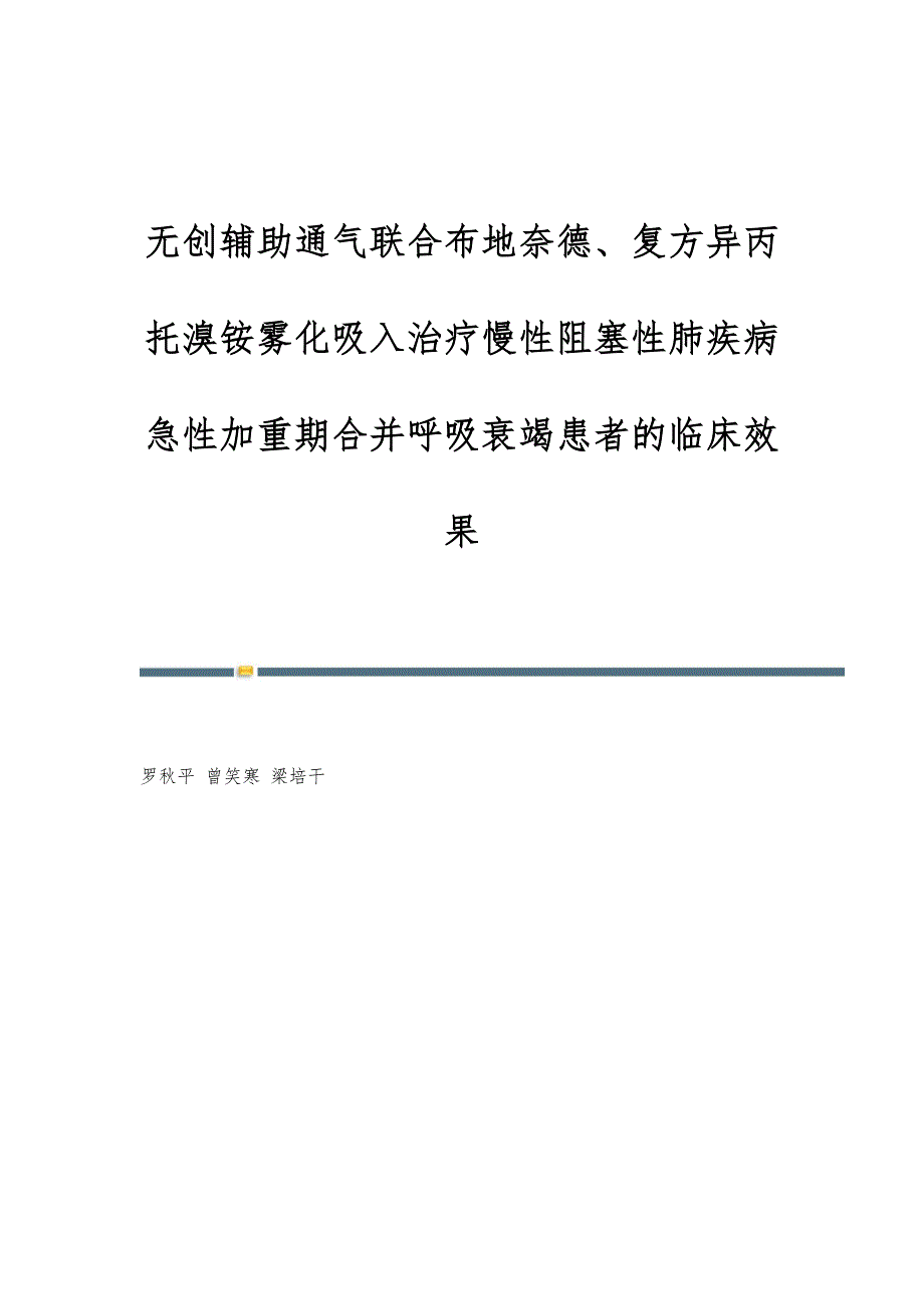 无创辅助通气联合布地奈德、复方异丙托溴铵雾化吸入治疗慢性阻塞性肺疾病急性加重期合并呼吸衰竭患者的临床效果_第1页