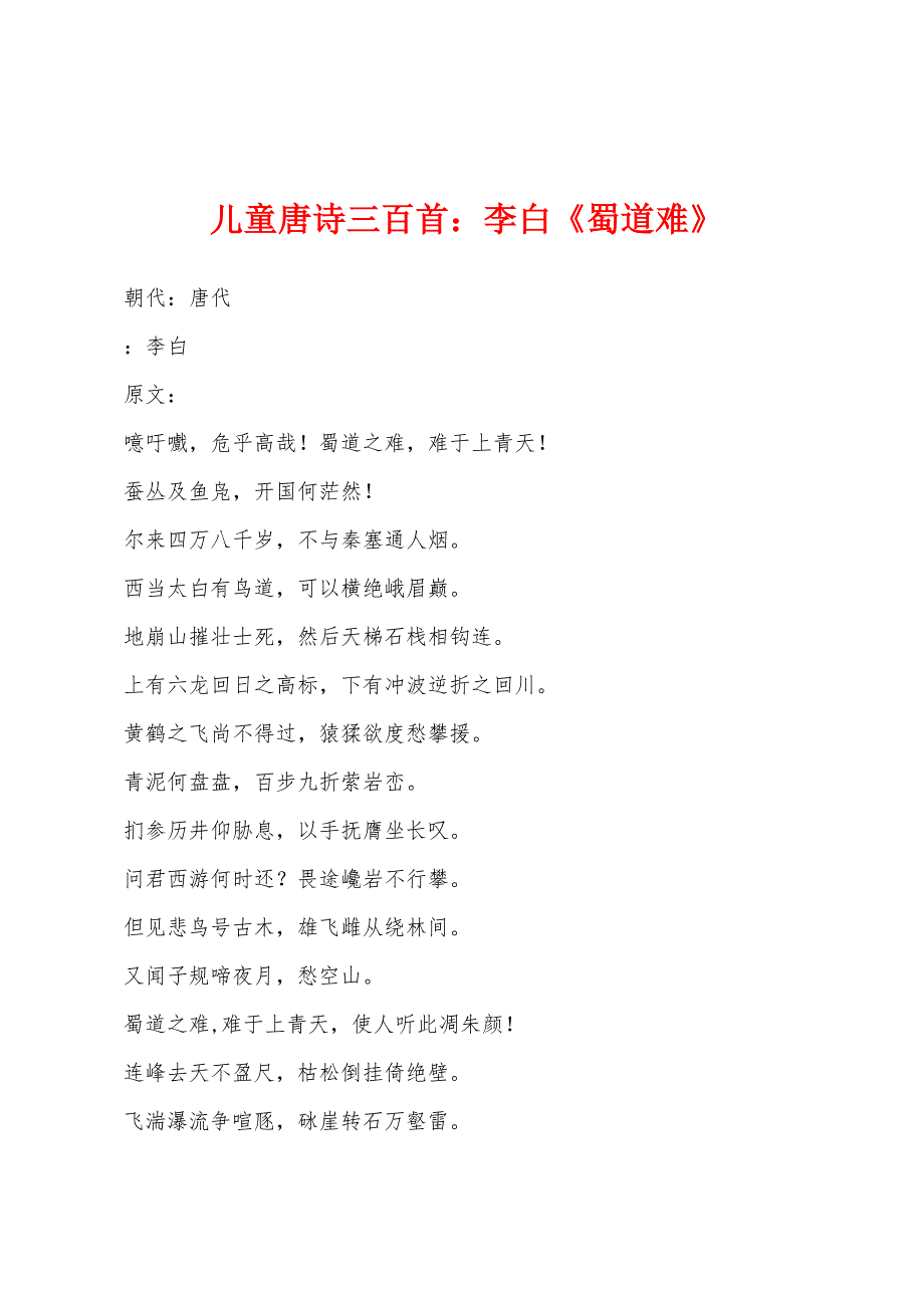儿童唐诗三百首李白《蜀道难》_第1页