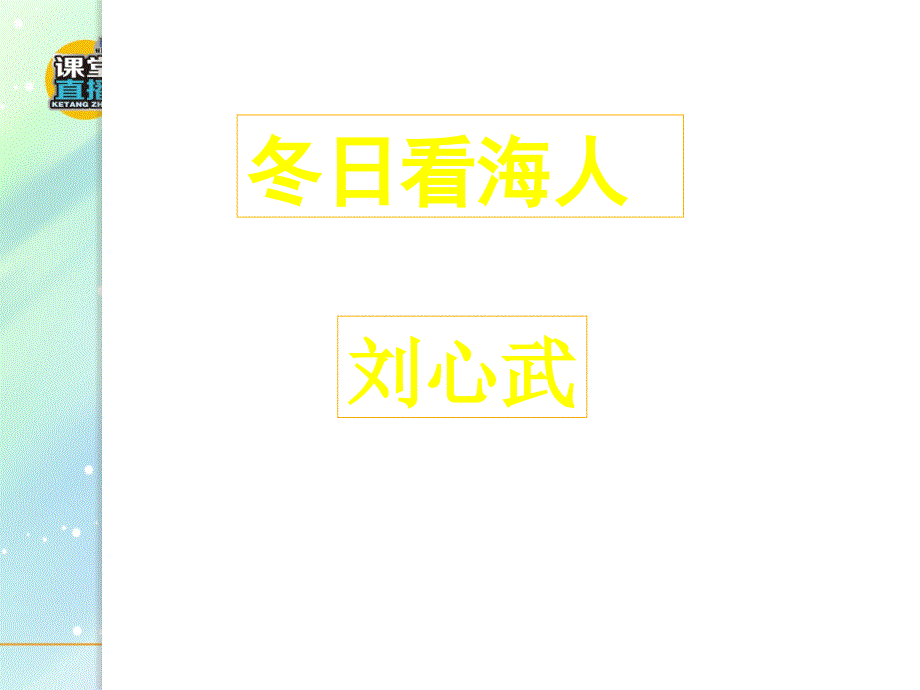 第12课 《冬日看海人》【鲁教版五四制初中语文七年级下册PPT课件】_第1页