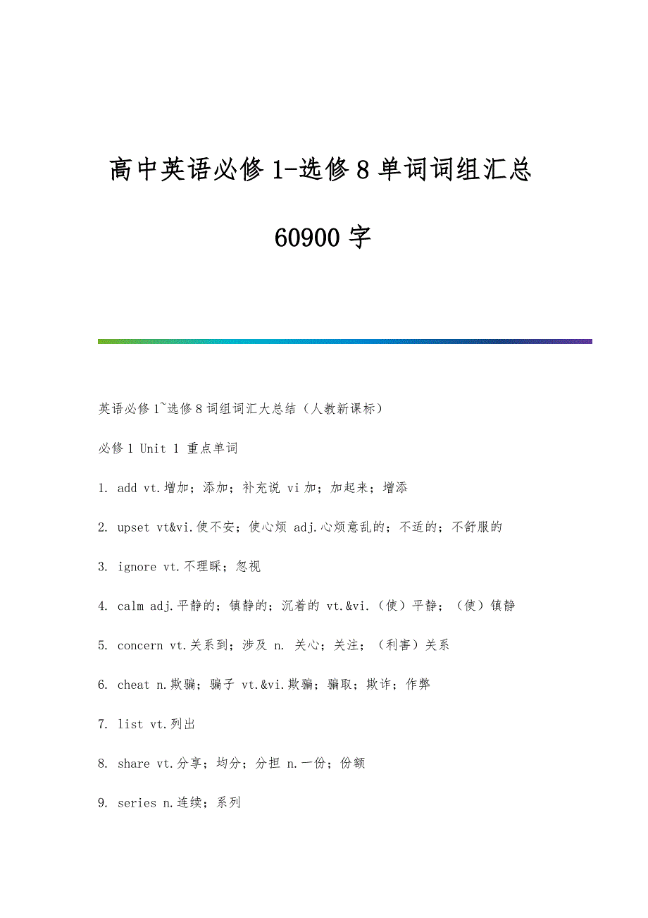 高中英语必修1-选修8单词词组汇总60900字_第1页
