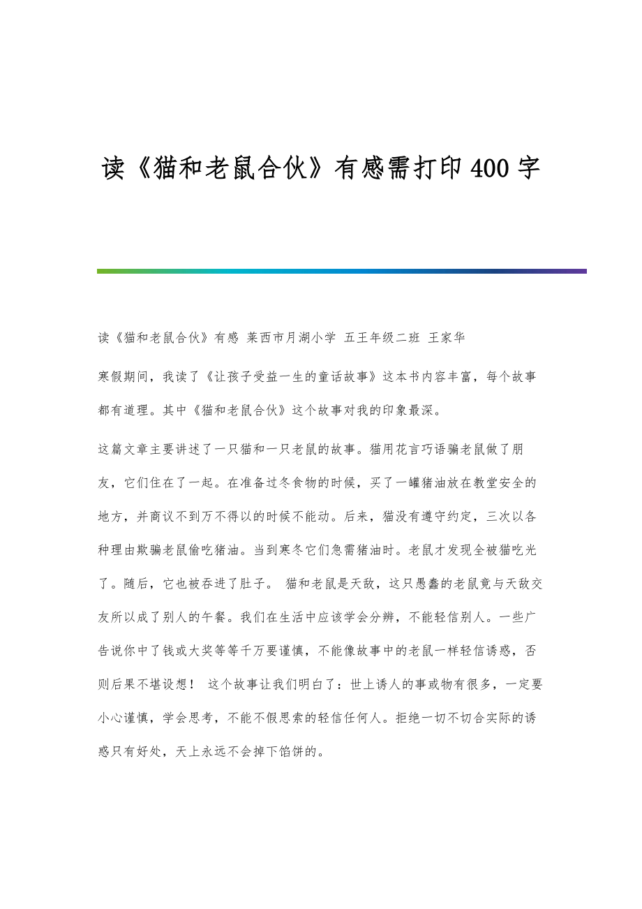 读《猫和老鼠合伙》有感需打印400字_第1页