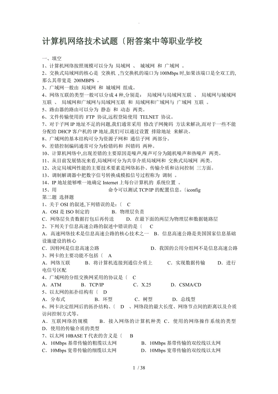 计算机网络技术试题(附含答案解析)中等职业学校_第1页