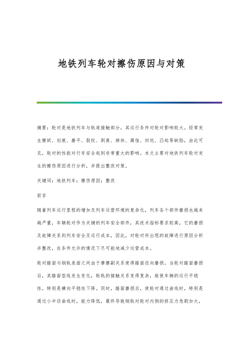 地铁列车轮对擦伤原因与对策_第1页