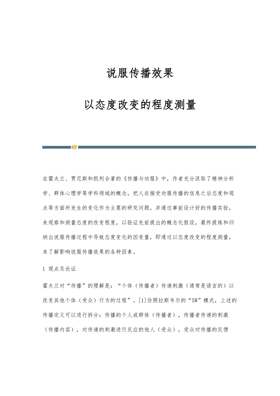 说服传播效果：以态度改变的程度测量_第1页