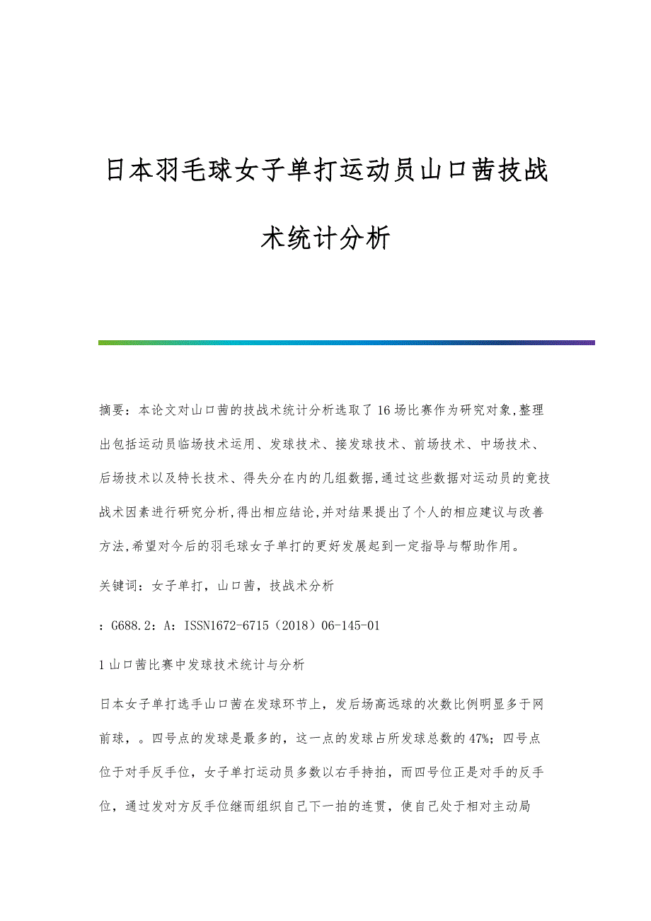 日本羽毛球女子单打运动员山口茜技战术统计分析_第1页