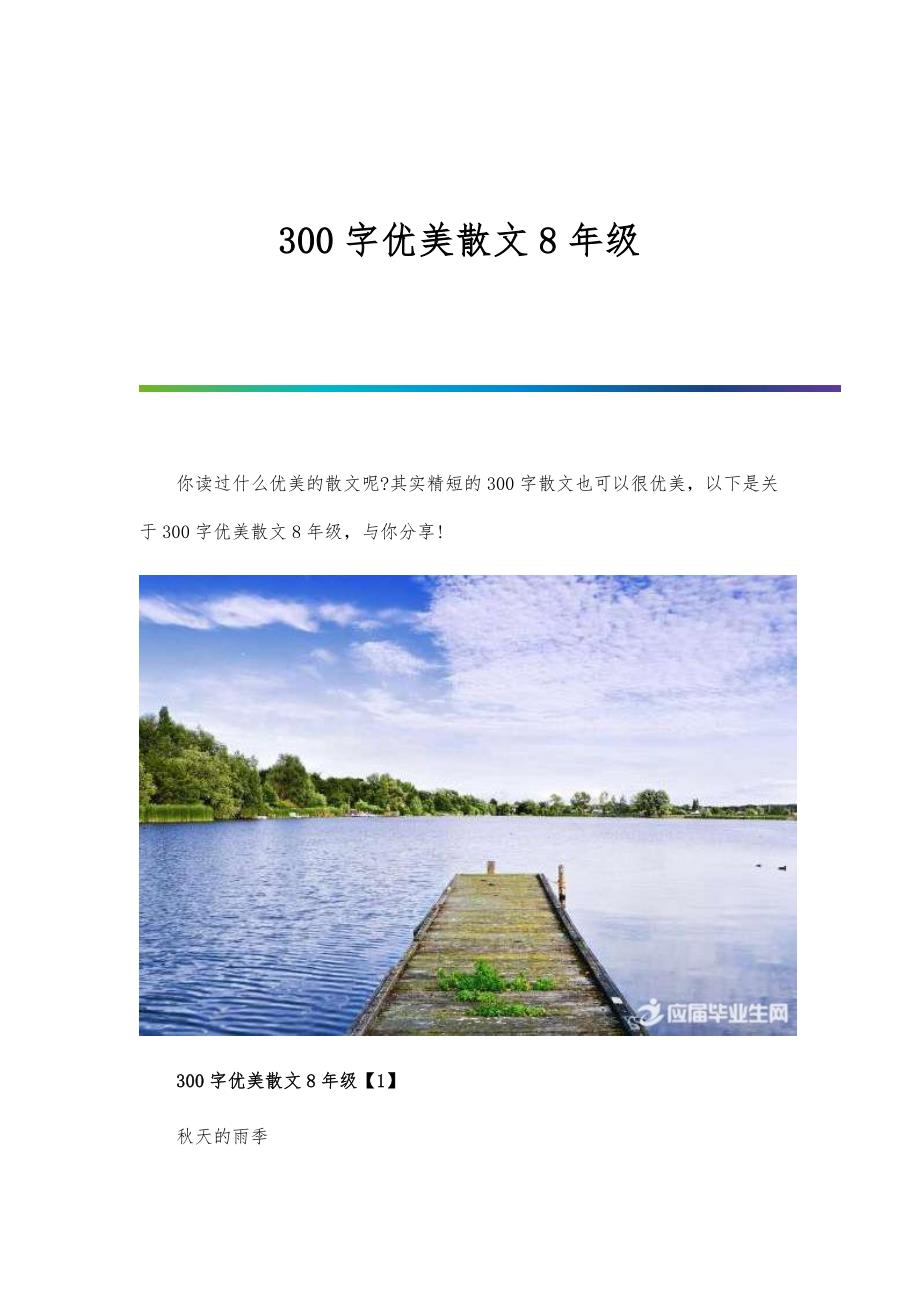 300字优美散文8年级_第1页