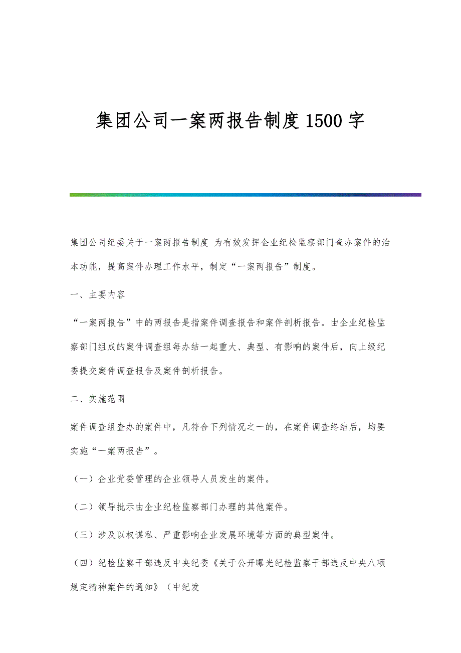 集团公司一案两报告制度1500字_第1页
