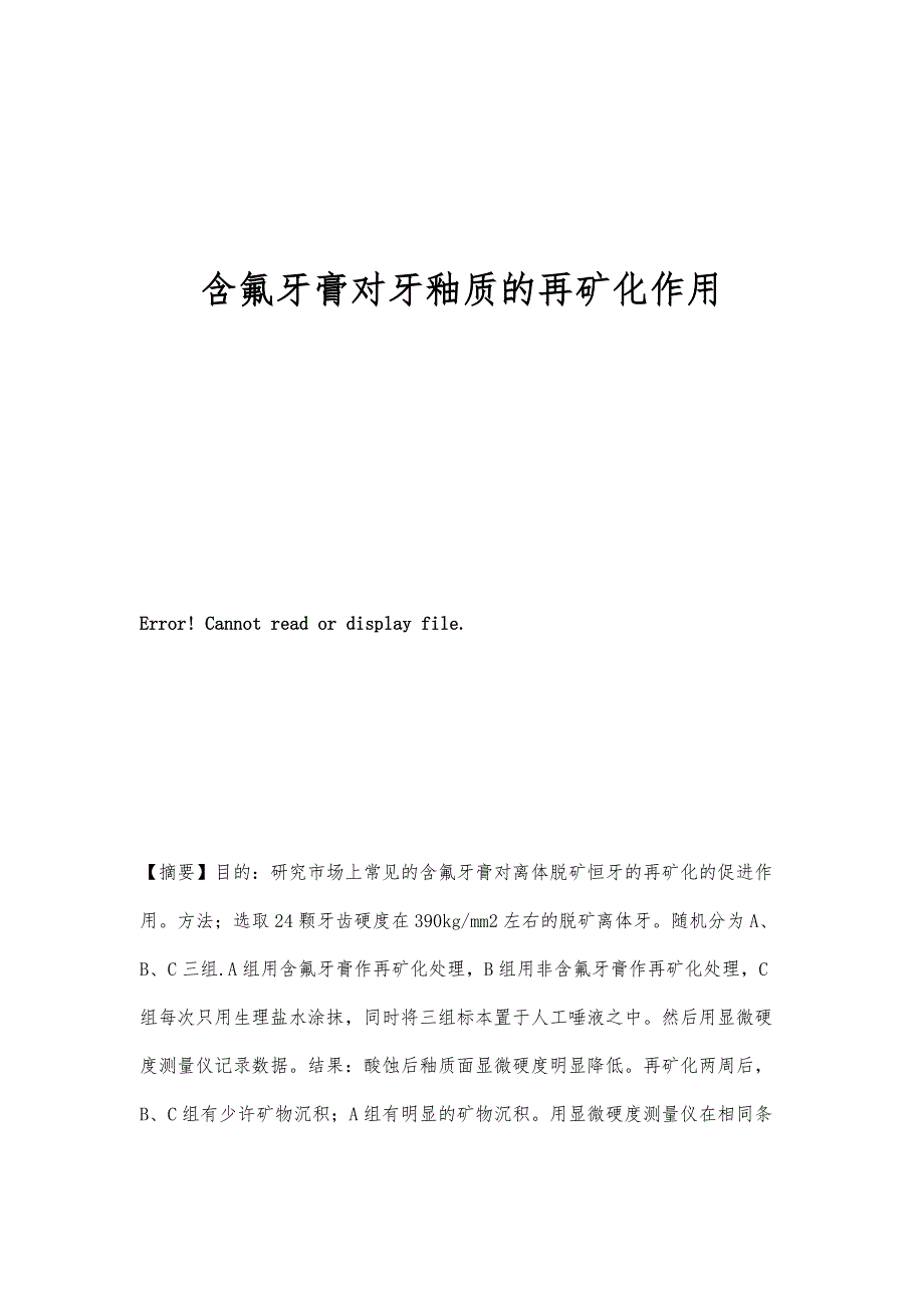 含氟牙膏对牙釉质的再矿化作用_第1页
