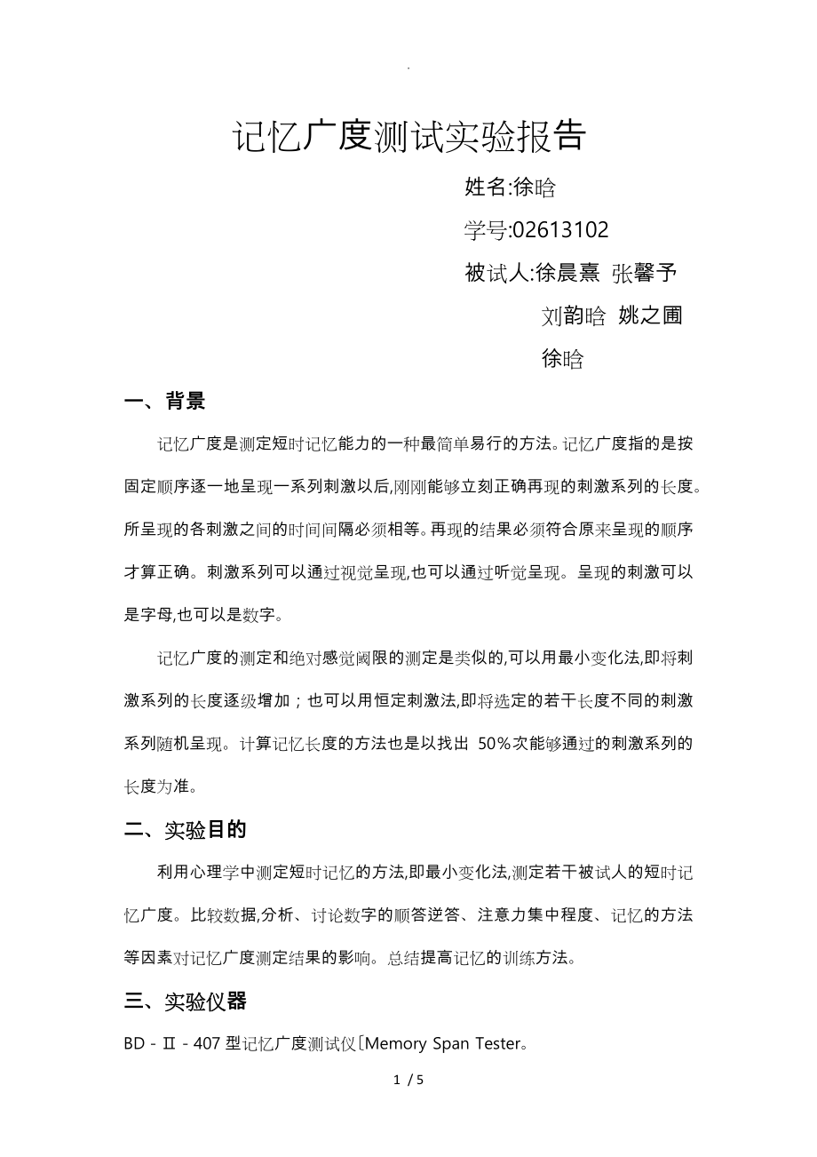 记忆广度实验报告_第1页