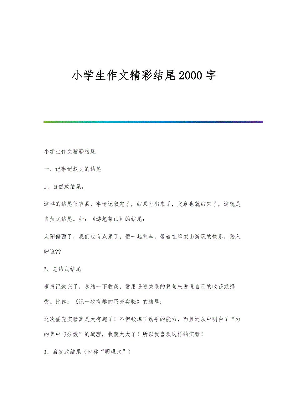 小学生作文精彩结尾2000字_第1页