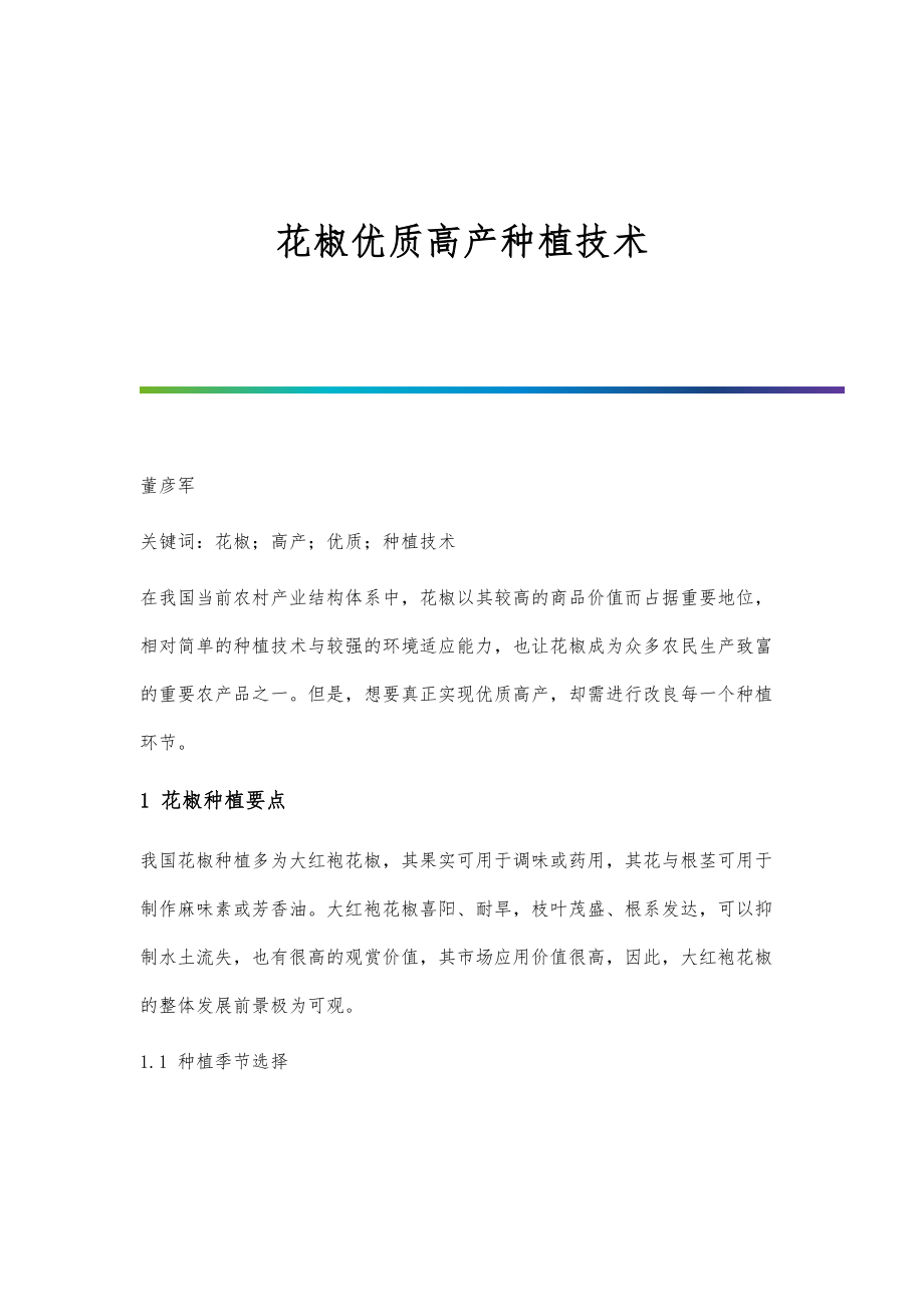 花椒优质高产种植技术_第1页