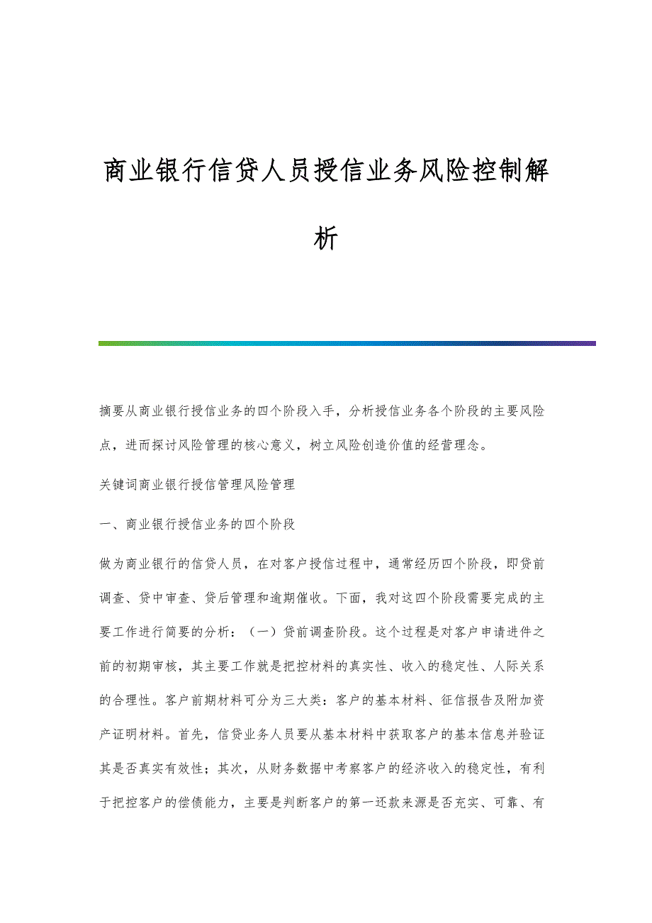 商业银行信贷人员授信业务风险控制解析_第1页