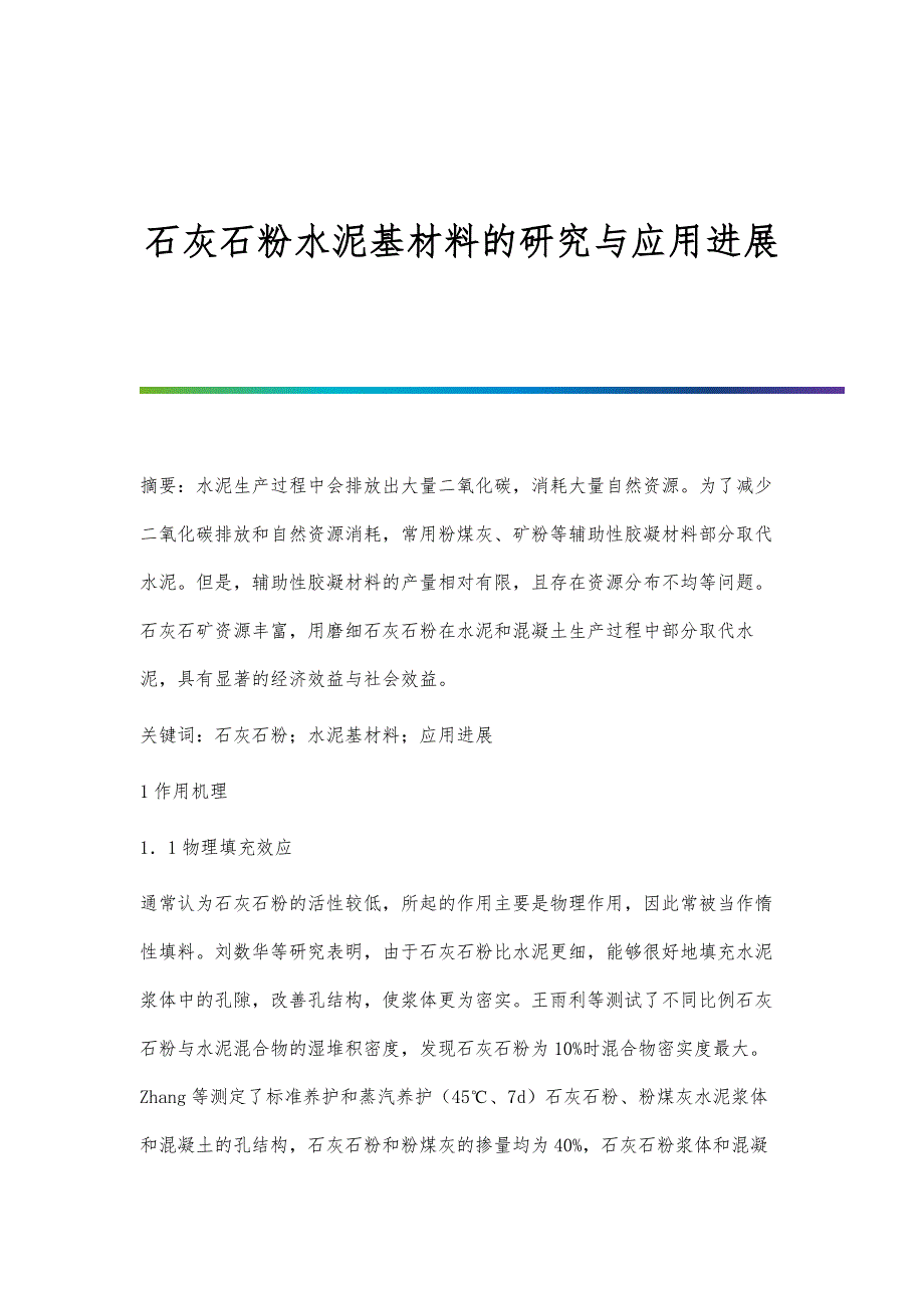 石灰石粉水泥基材料的研究与应用进展_第1页