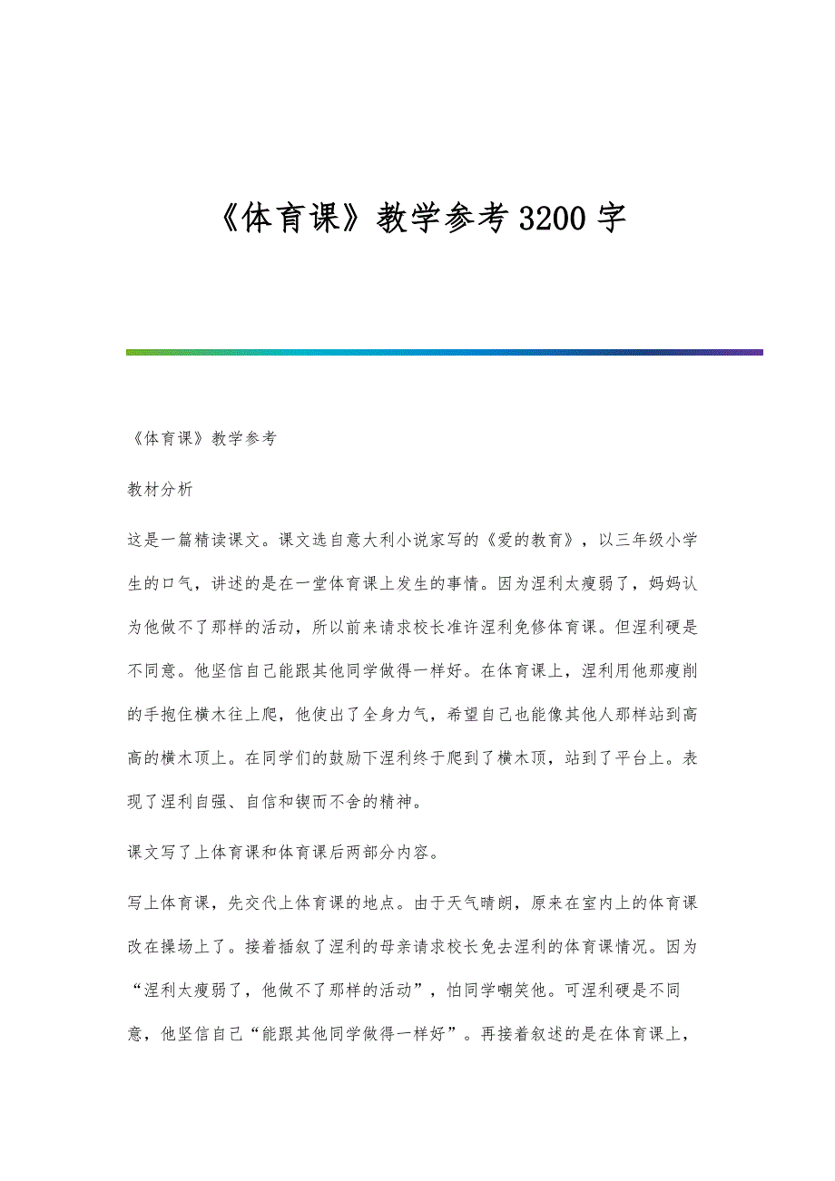 《体育课》教学参考3200字_第1页