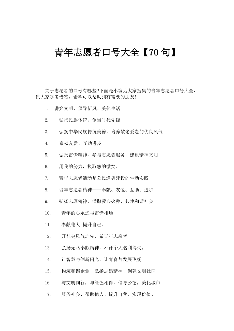 青年志愿者口号大全【70句】_第1页