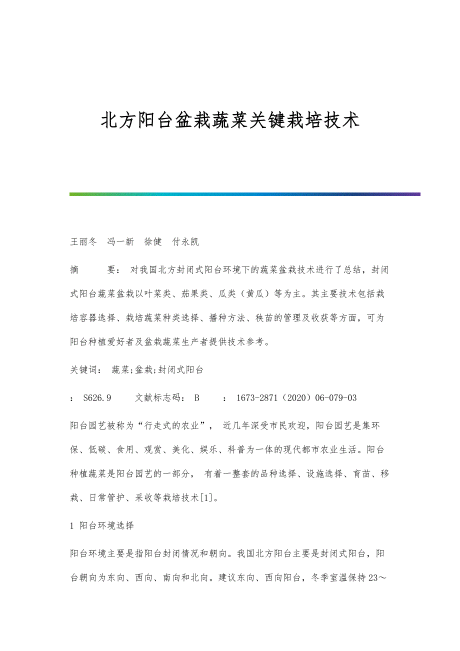 北方阳台盆栽蔬菜关键栽培技术_第1页