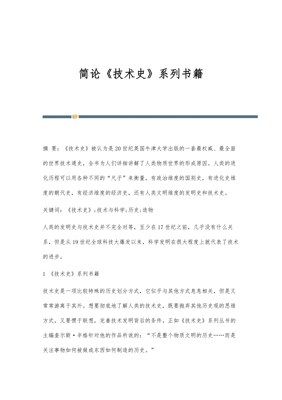简论《技术史》系列书籍_第1页
