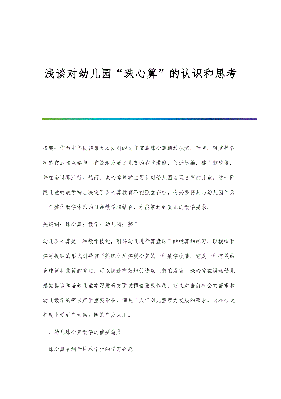 浅谈对幼儿园珠心算的认识和思考_第1页
