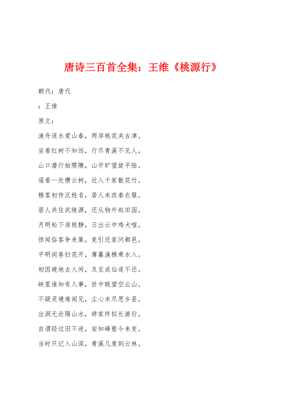 唐诗三百首全集王维《桃源行》_第1页