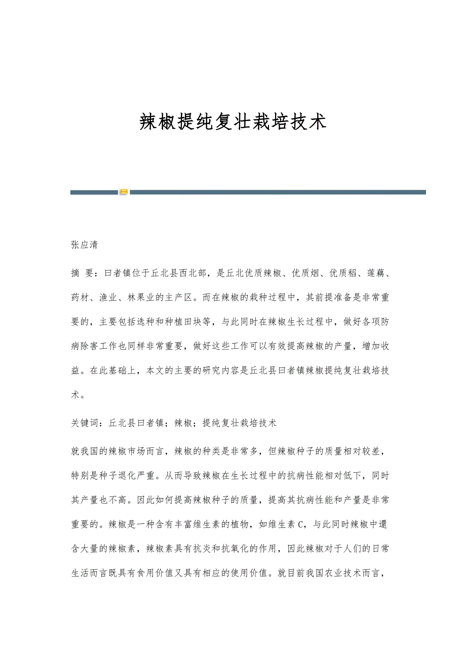 辣椒提纯复壮栽培技术_第1页