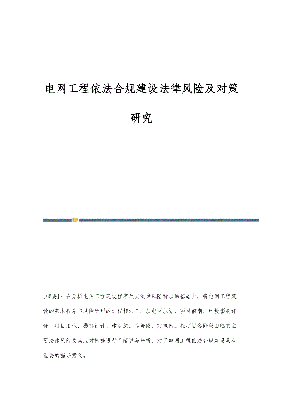 电网工程依法合规建设法律风险及对策研究_第1页
