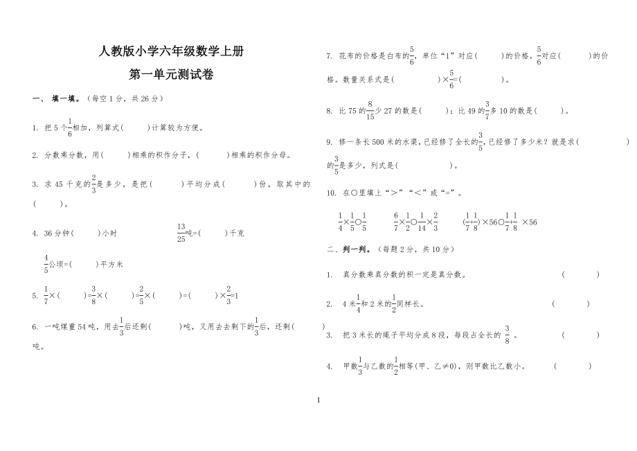 人教版小学生六年级数学上册第一单元测试卷含答案_第1页