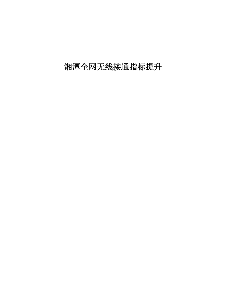湘潭全网无线接通优化阶段性总结_第1页