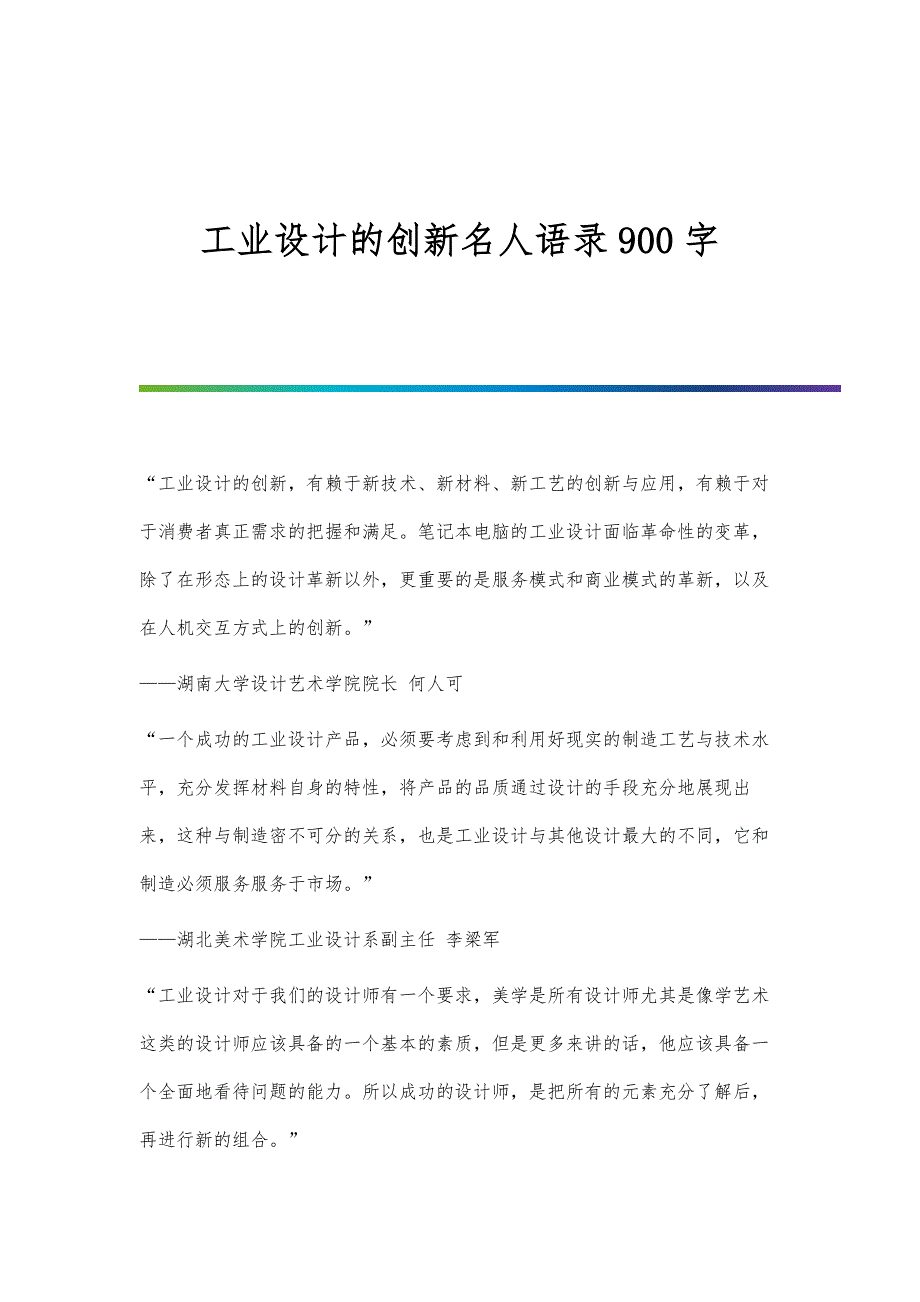 工业设计的创新名人语录900字_第1页