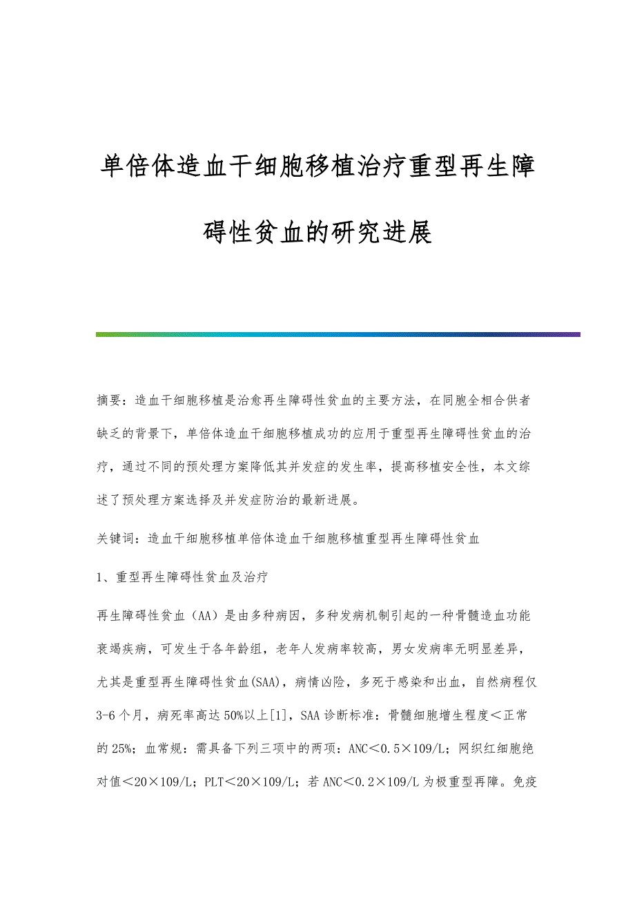 单倍体造血干细胞移植治疗重型再生障碍性贫血的研究进展_第1页