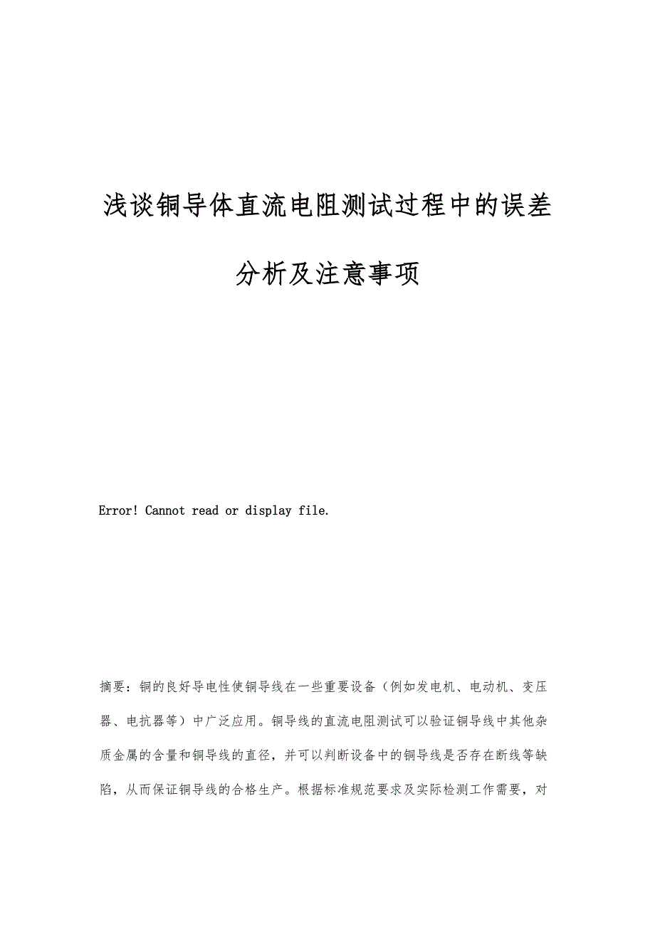 浅谈铜导体直流电阻测试过程中的误差分析及注意事项_第1页