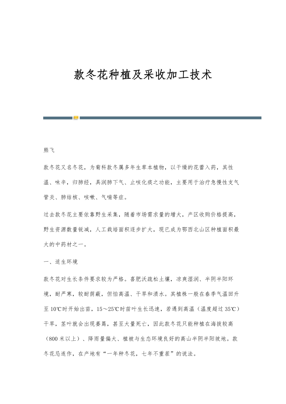 款冬花种植及采收加工技术_第1页