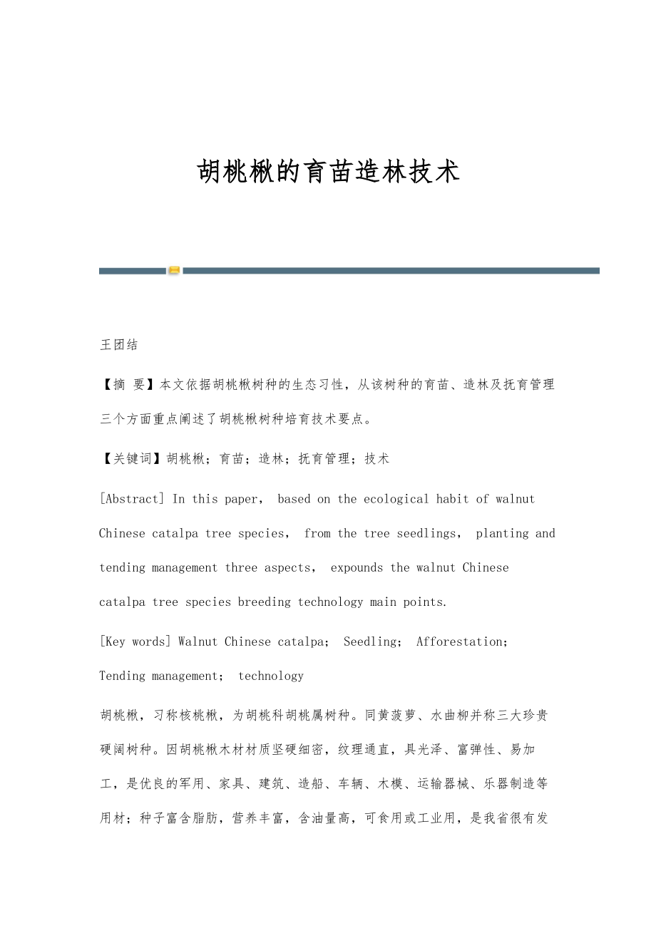 胡桃楸的育苗造林技术_第1页