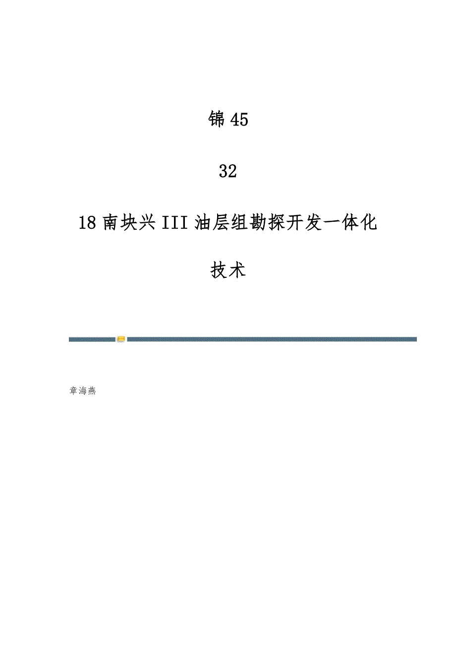 锦45-32-18南块兴III油层组勘探开发一体化技术_第1页