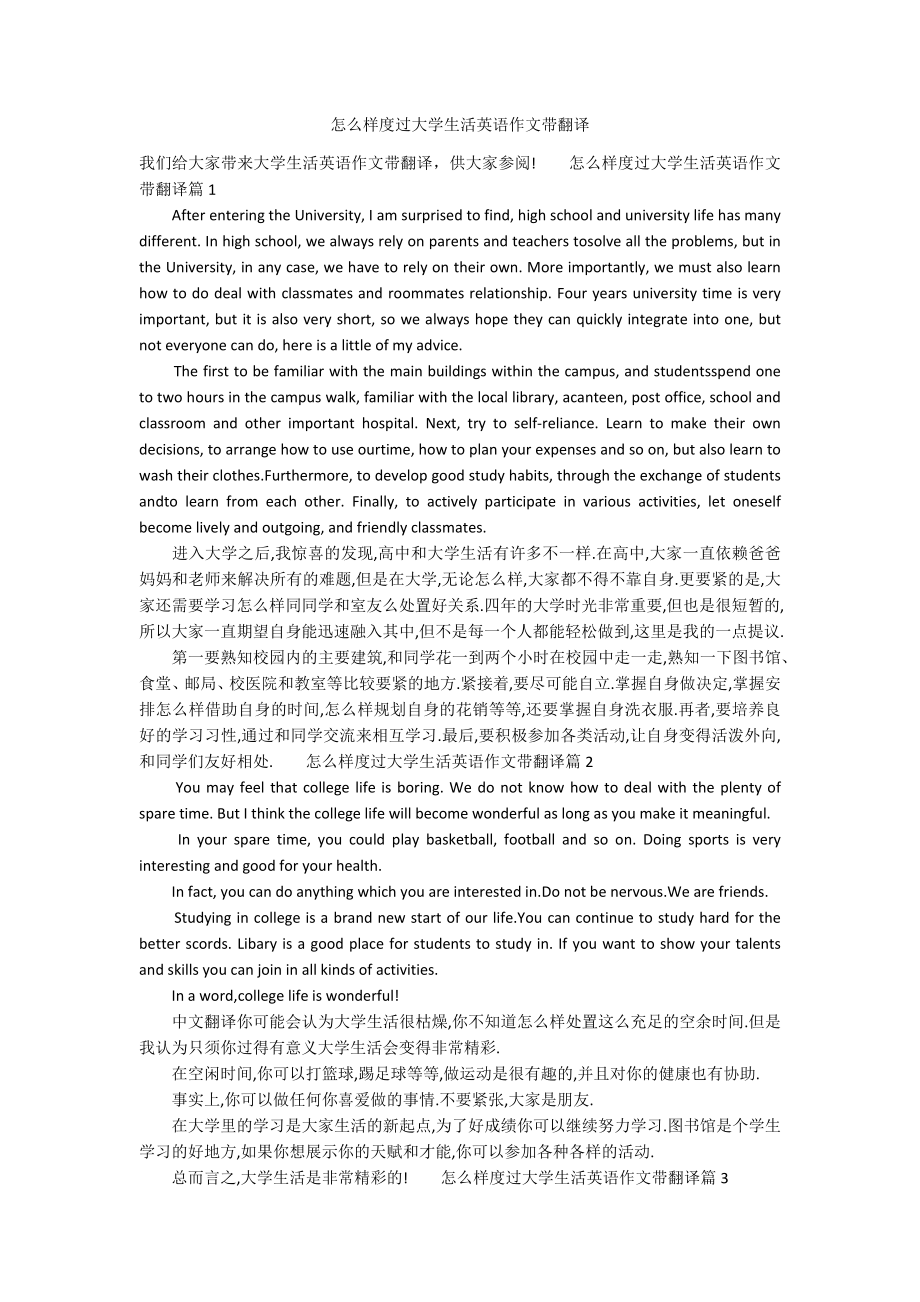 怎么样度过大学生活英语作文带翻译_第1页