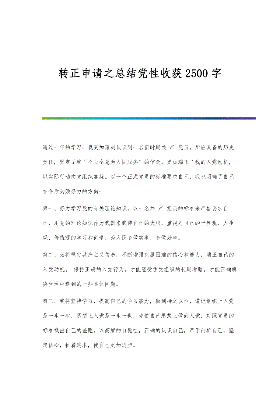 转正申请之总结党性收获2500字_第1页