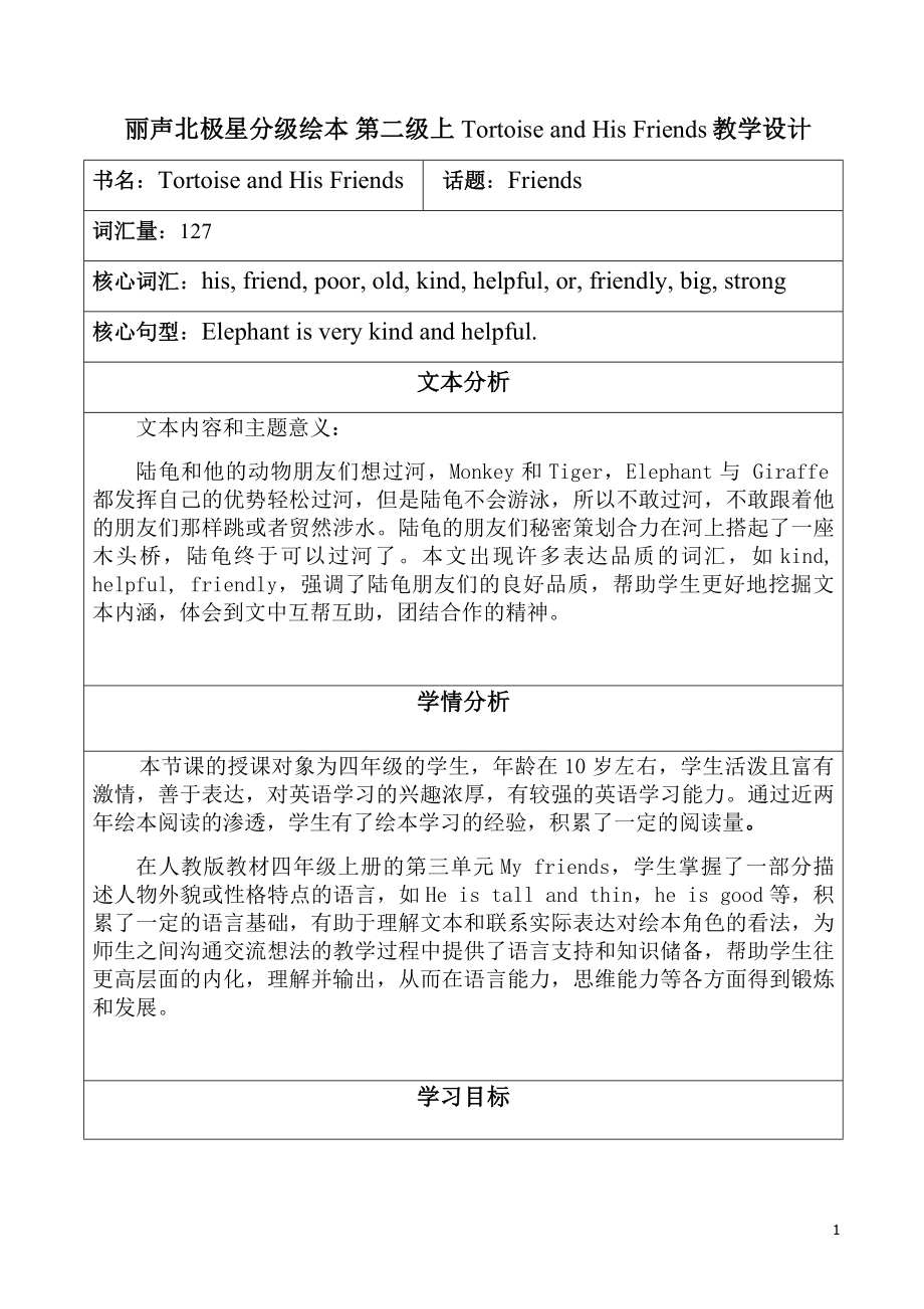 Tortoise and His Friends教学设计_第1页