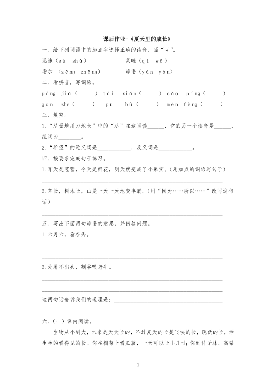 部编版小学生语文六年级上册《夏天里的成长》试题-(含答案)_第1页