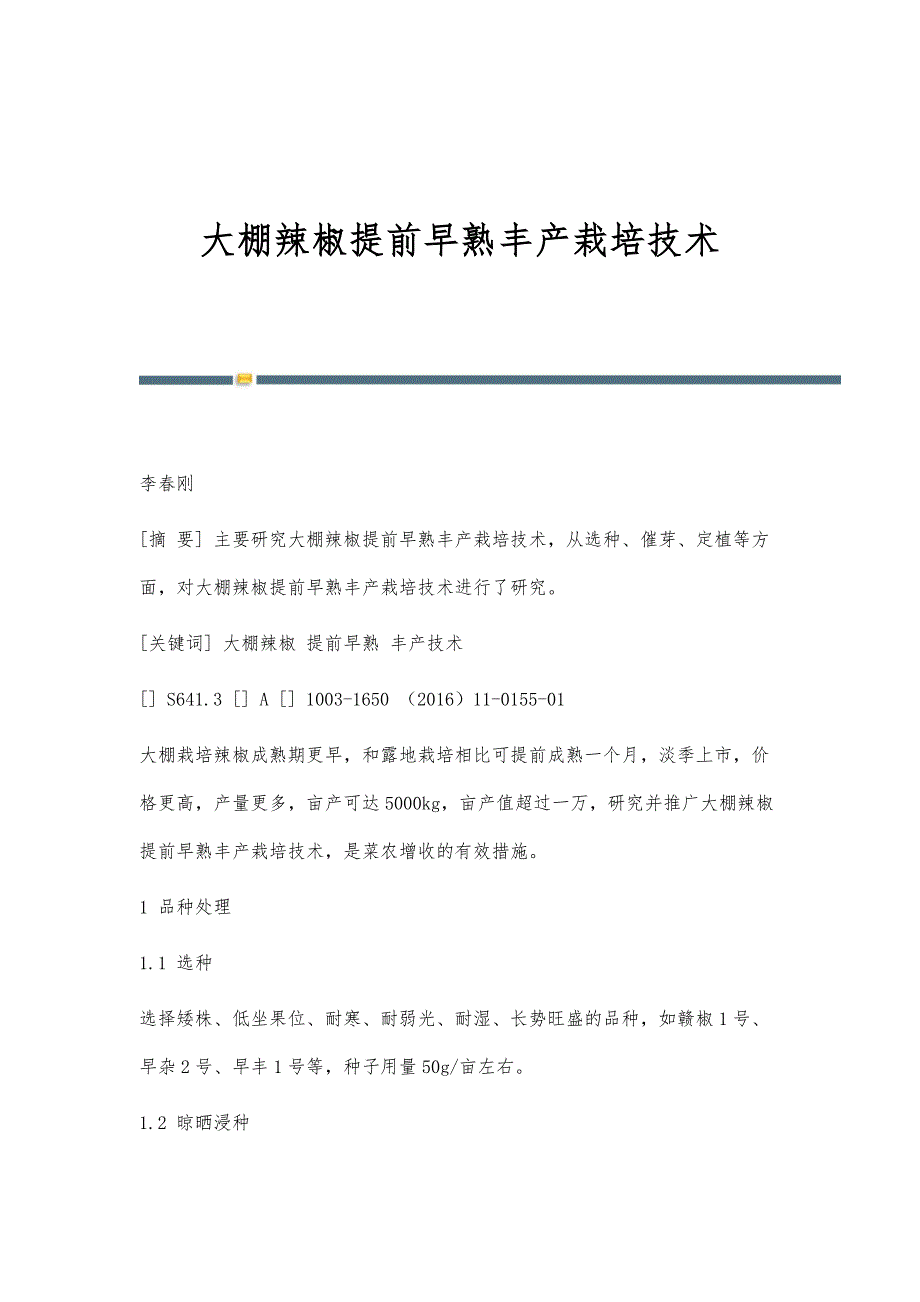 大棚辣椒提前早熟丰产栽培技术_第1页