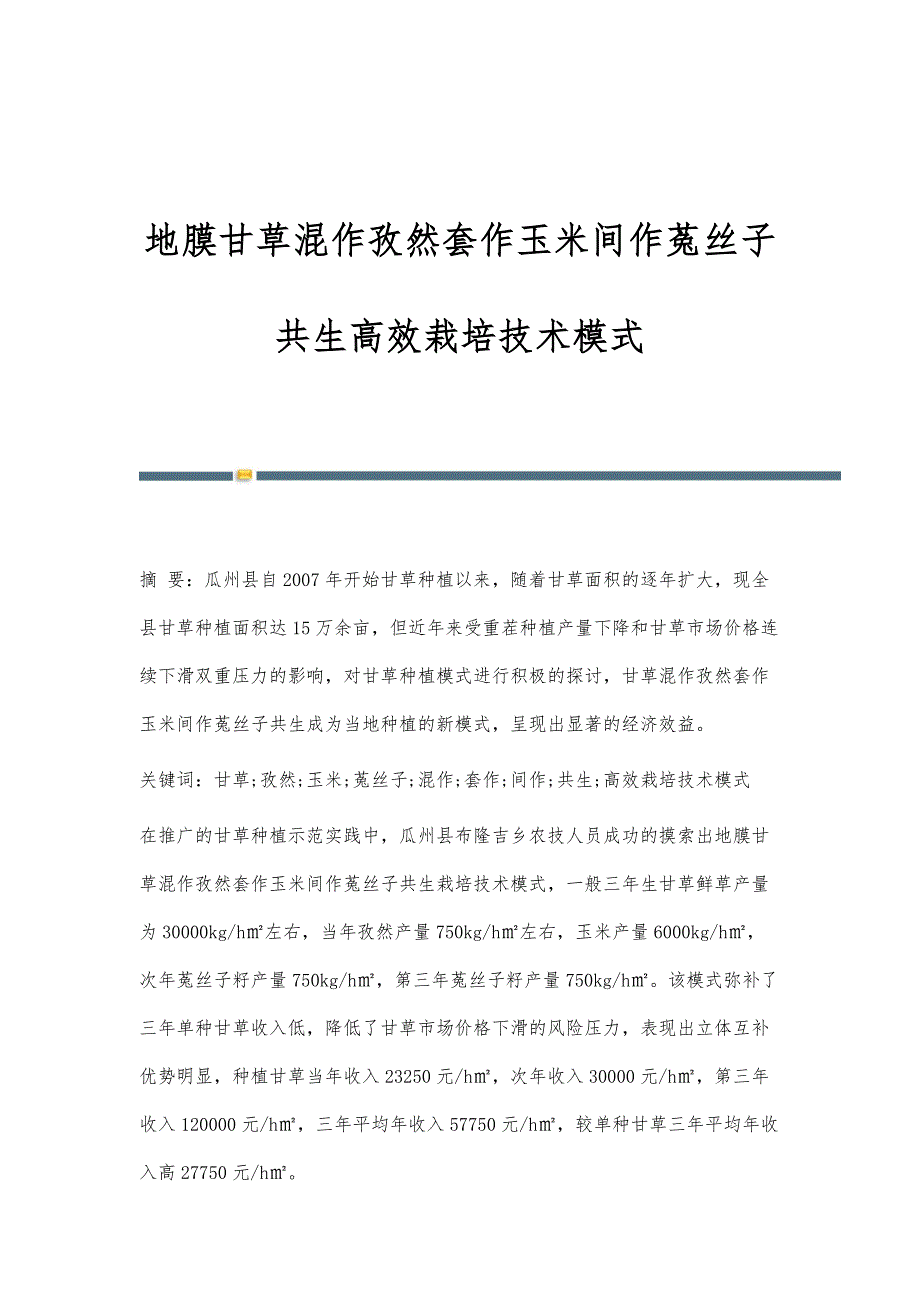地膜甘草混作孜然套作玉米间作菟丝子共生高效栽培技术模式_第1页
