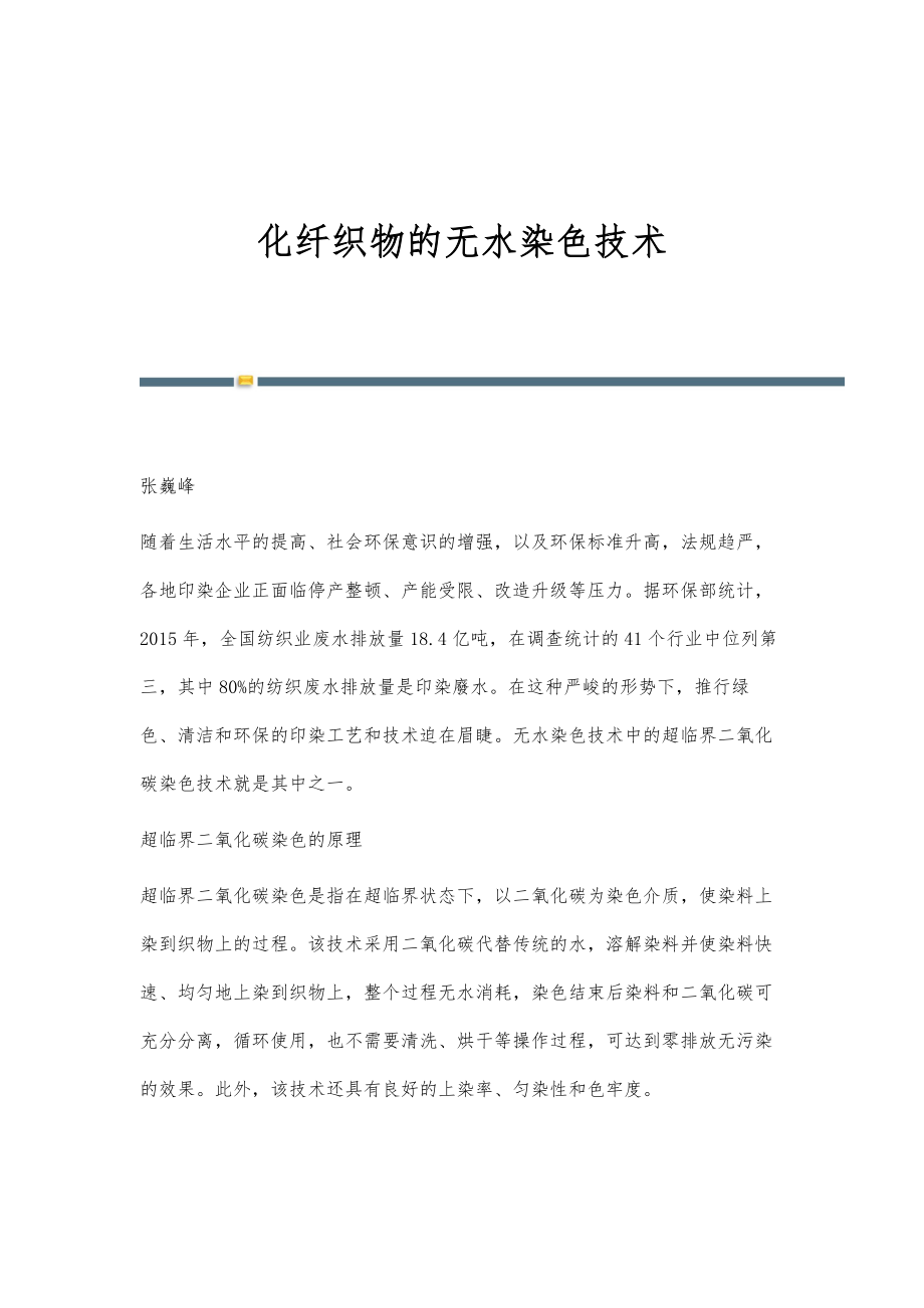 化纤织物的无水染色技术_第1页