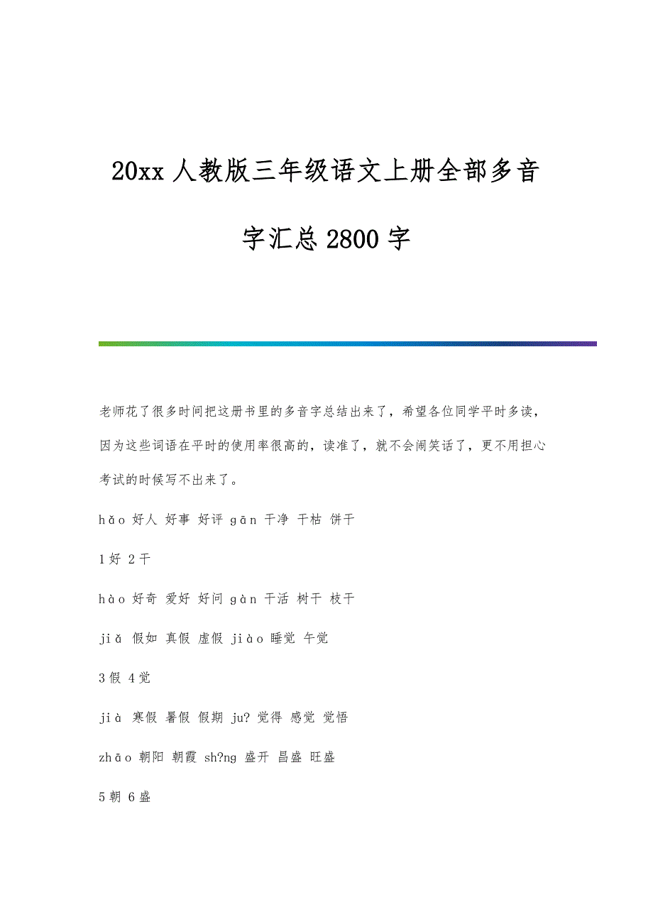 人教版三年级语文上册全部多音字汇总2800字_第1页