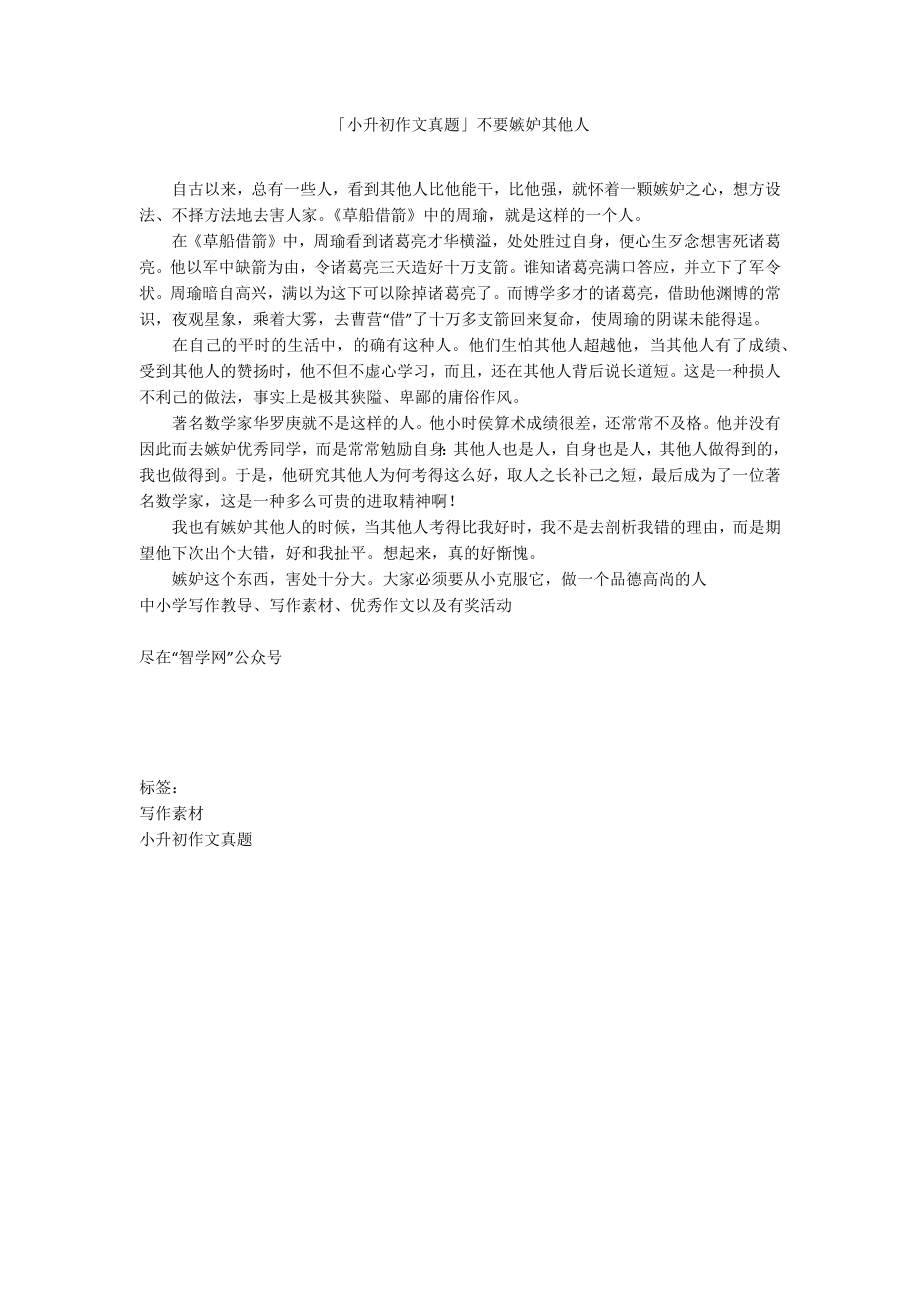 「小升初作文真题」不要嫉妒其他人_第1页