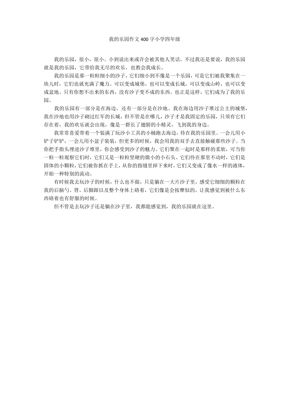 我的乐园作文400字小学四年级_第1页