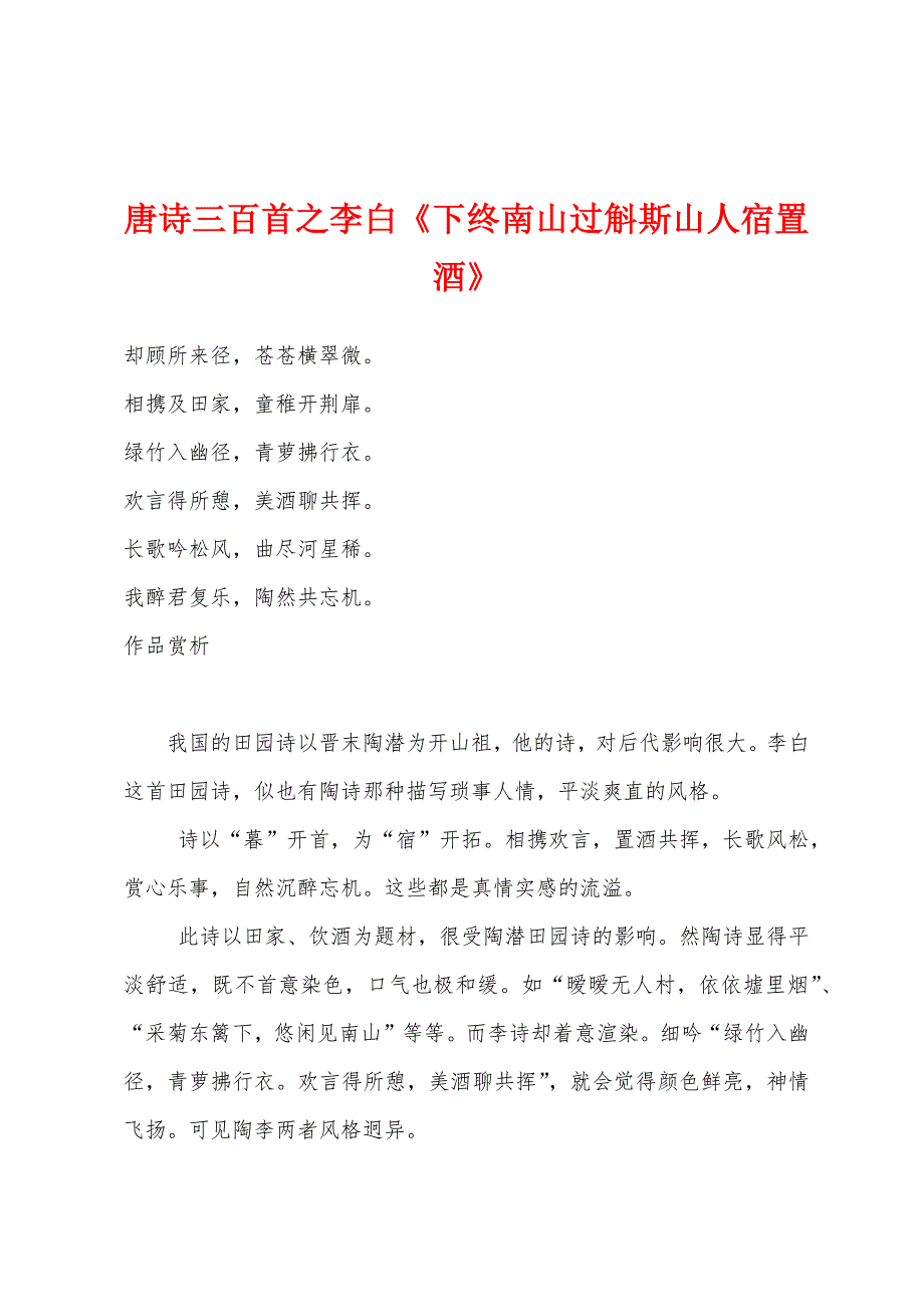 唐诗三百首之李白《下终南山过斛斯山人宿置酒》_第1页