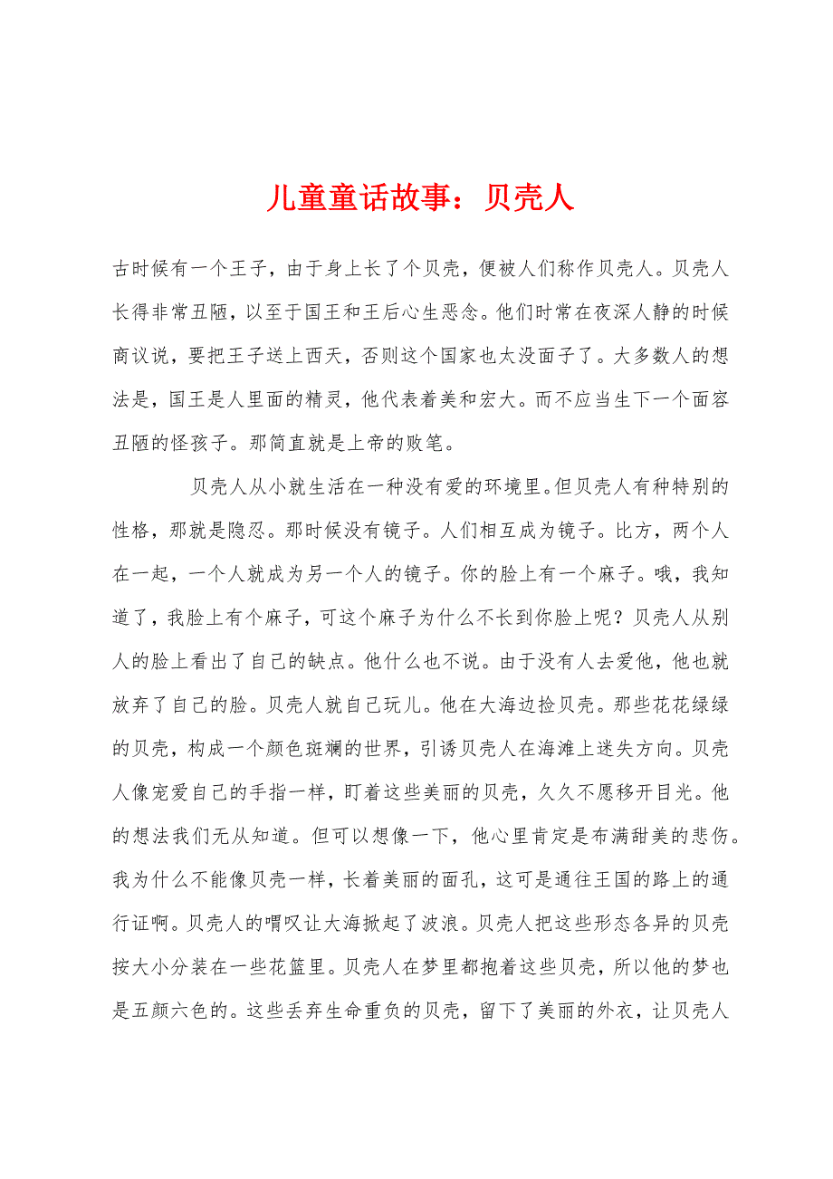 儿童童话故事贝壳人_第1页