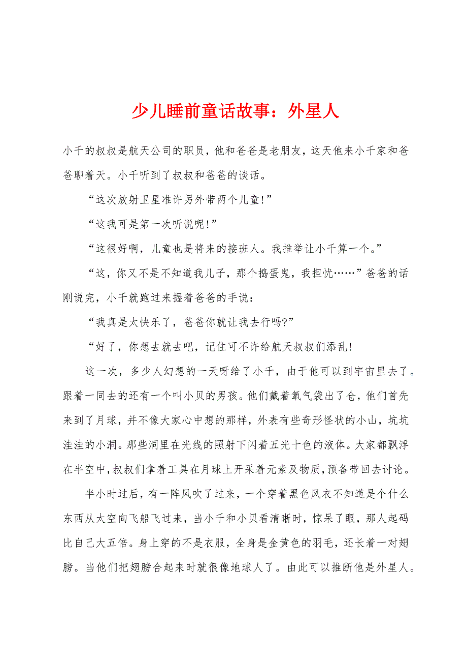 少儿睡前童话故事外星人_第1页
