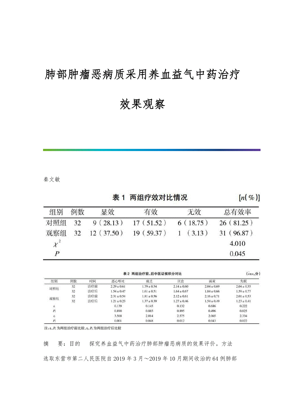 肺部肿瘤恶病质采用养血益气中药治疗效果观察_第1页