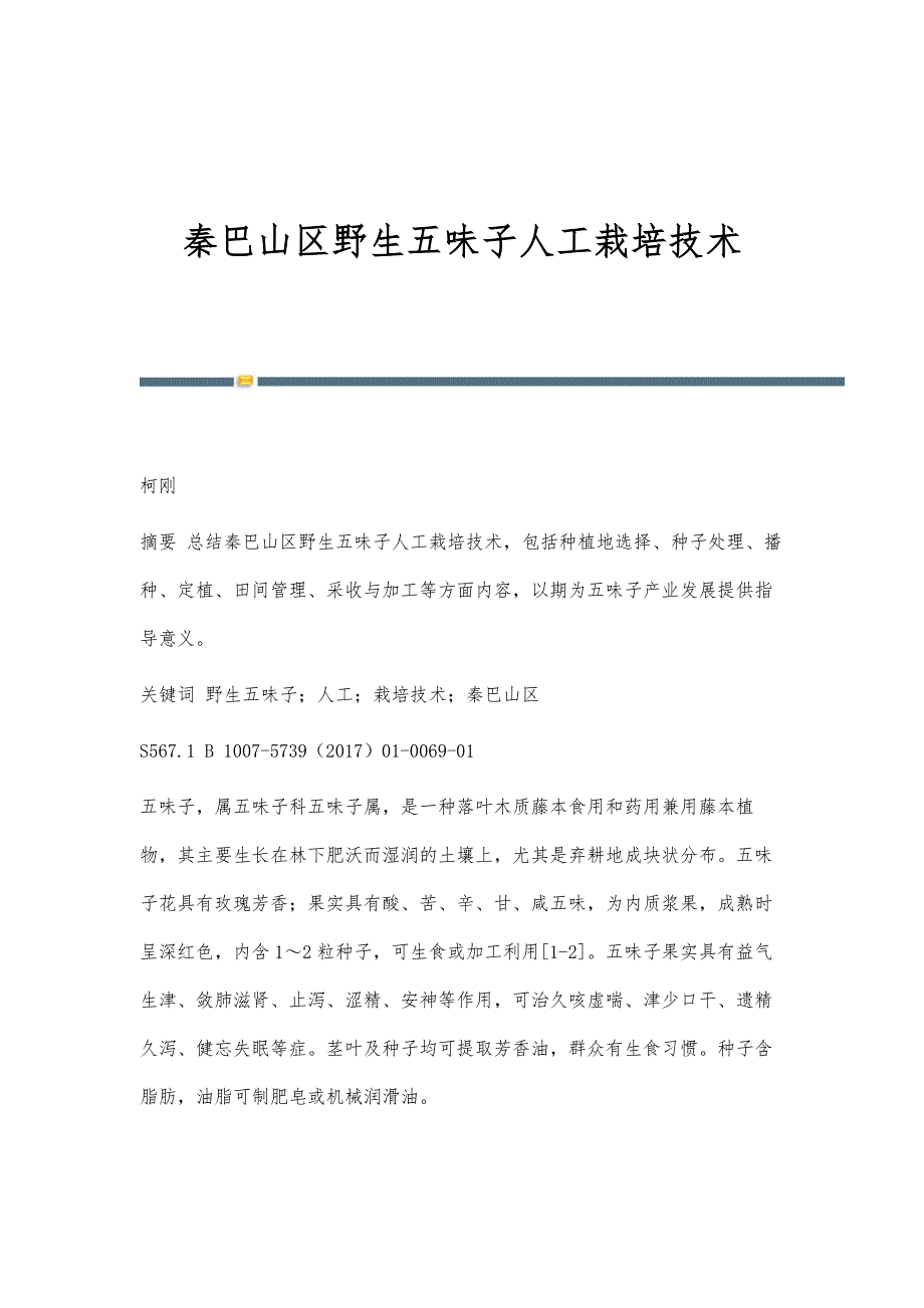 秦巴山区野生五味子人工栽培技术_第1页