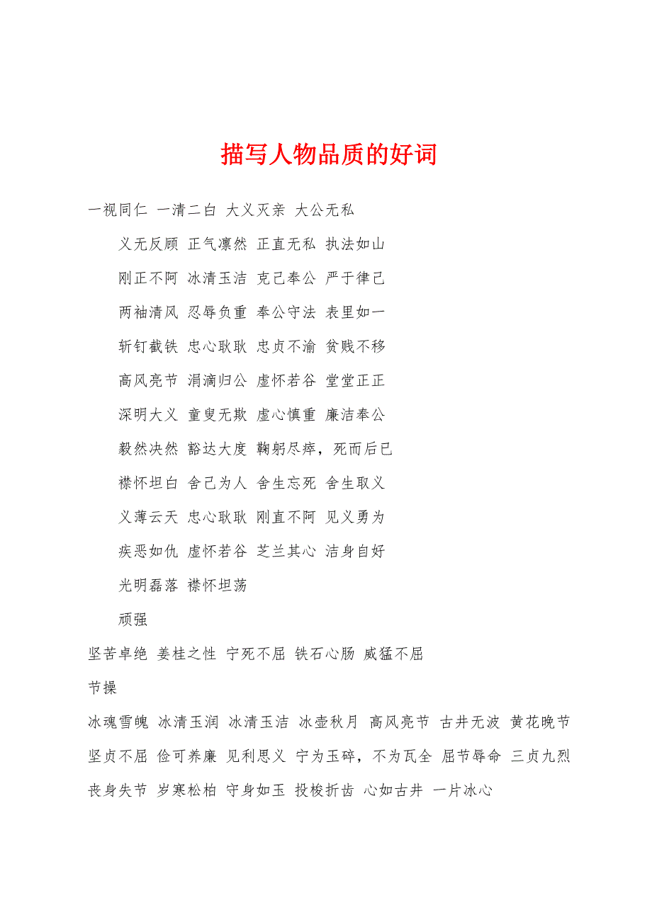 描写人物品质的好词_第1页